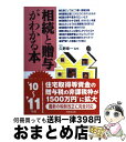 【中古】 相続と贈与がわかる本 税金のしくみと節税対策のコツ