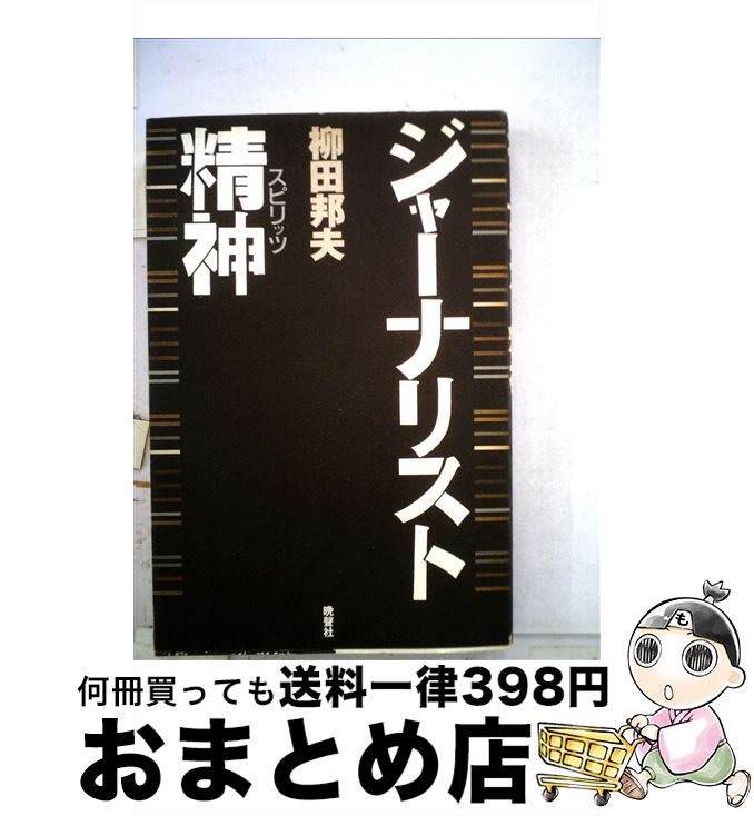 【中古】 ジャーナリスト精神（スピリッツ） / 柳田 邦夫 / 晩聲社 [単行本]【宅配便出荷】