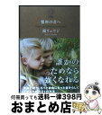 【中古】 蟹座の君へ What　can　I　do　for　my　prec / 鏡 リュウジ / サンクチュアリ出版 [単行本（ソフトカバー）]【宅配便出荷】