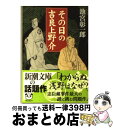  その日の吉良上野介 / 池宮 彰一郎 / 新潮社 