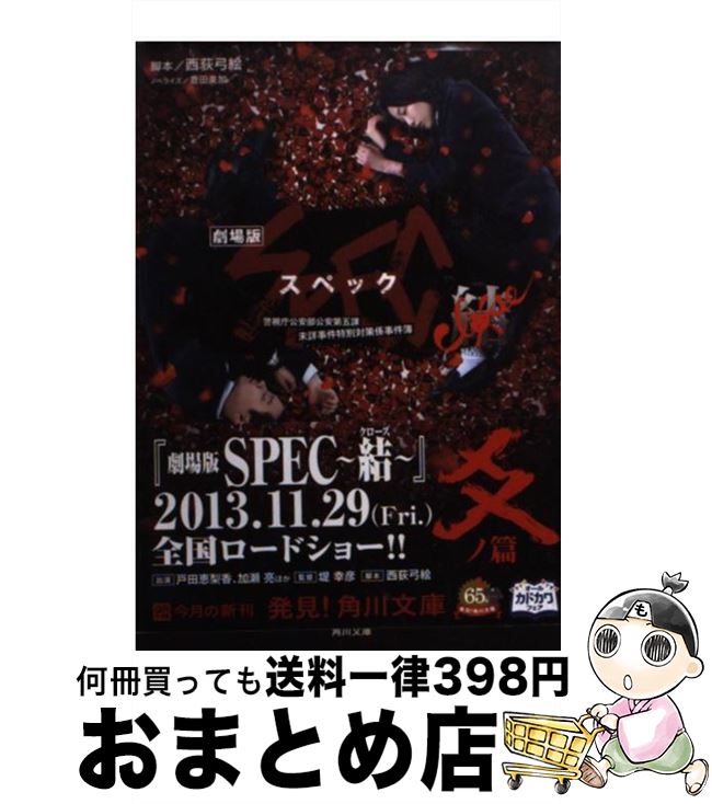 【中古】 劇場版SPEC～結～ 爻ノ篇 / 西荻 弓絵, 豊田 美加 / 角川書店 [文庫]【宅配便出荷】