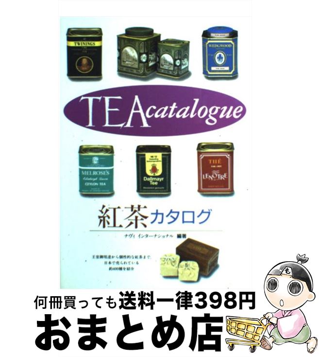 【中古】 紅茶カタログ / ナヴィイ