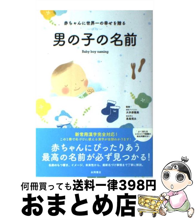 【中古】 赤ちゃんに世界一の幸せを贈る男の子の名前 / 大手 奈穂美 / 永岡書店 [単行本]【宅配便出荷】