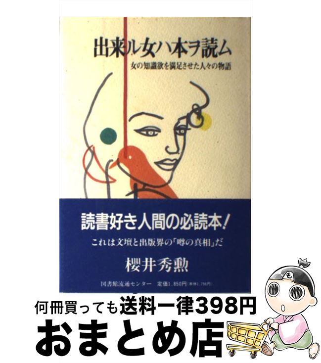 【中古】 出来ル女ハ本ヲ読ム 女の知識欲を満足させた人々の物語 / 櫻井 秀勲 / 図書館流通センター [単行本]【宅配便出荷】