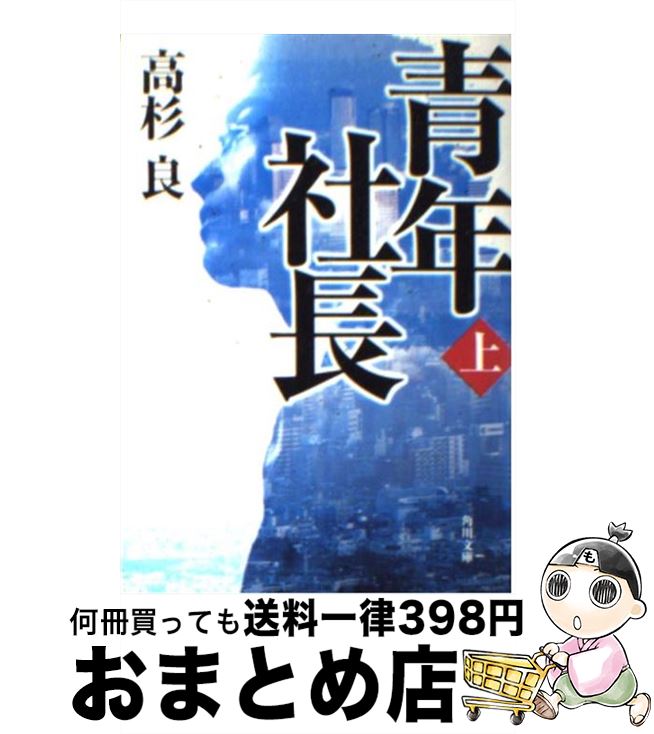 【中古】 青年社長 上 / 高杉 良 / KADOKAWA [文庫]【宅配便出荷】
