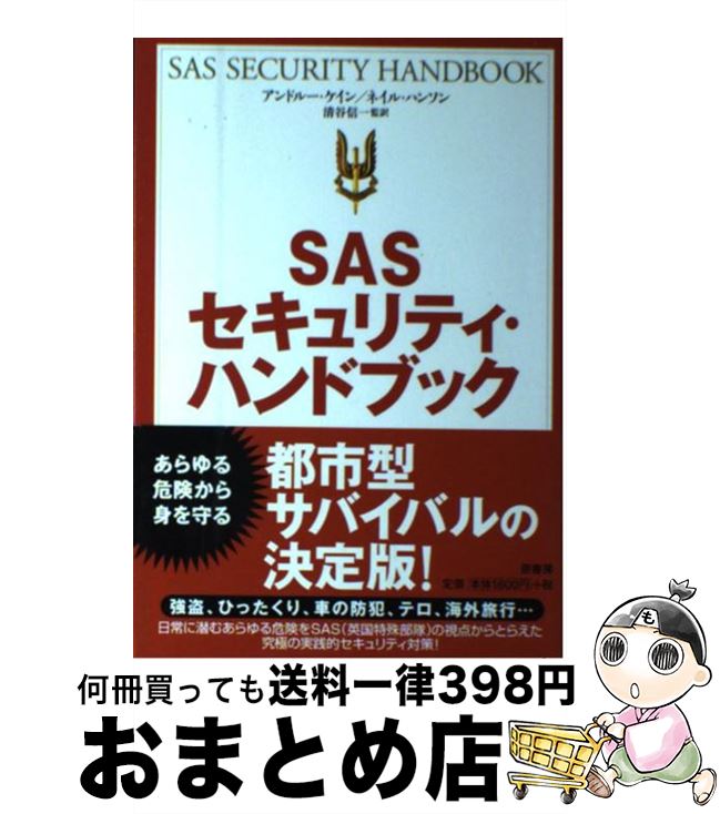 【中古】 SASセキュリティ・ハンドブック 新装版 / アンドルー ケイン, ネイル ハンソン / 原書房 [単..