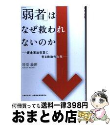 【中古】 「弱者」はなぜ救われないのか 貸金業法改正に見る政治の失敗 / 増原 義剛 / きんざい [単行本]【宅配便出荷】