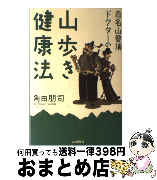 【中古】 百名山登頂ドクターの山歩き健康法 / 角田 朋司 / 山と溪谷社 [単行本]【宅配便出荷】