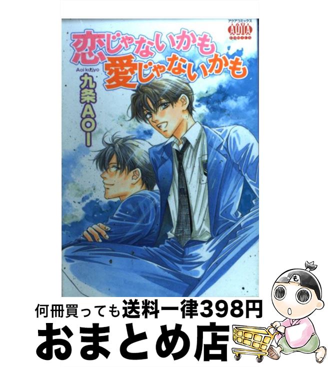 【中古】 恋じゃないかも愛じゃないかも / 九条 AOI / オークラ出版 [コミック]【宅配便出荷】