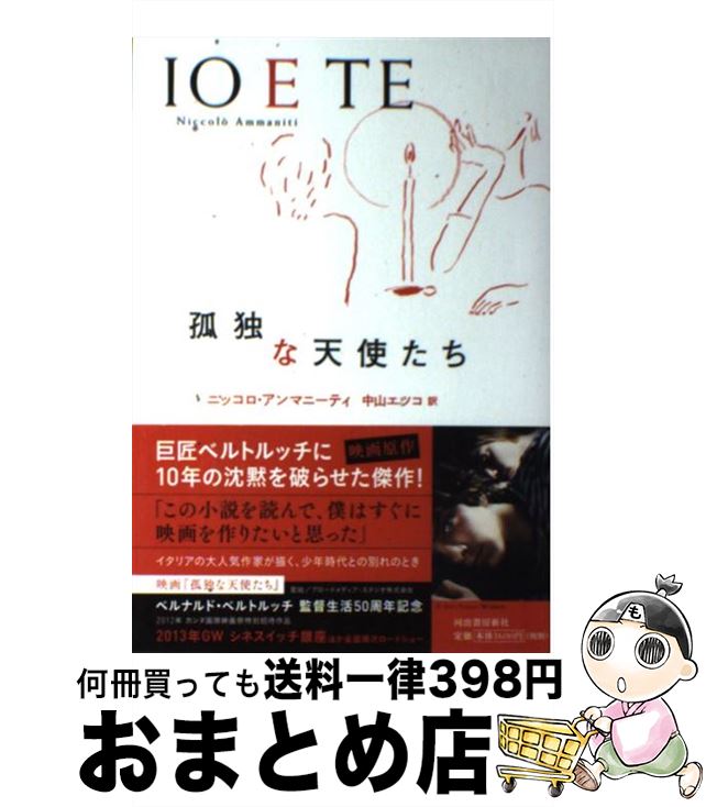 【中古】 孤独な天使たち / ニッコロ・アンマニーティ, 中山 エツコ / 河出書房新社 [単行本]【宅配便出荷】