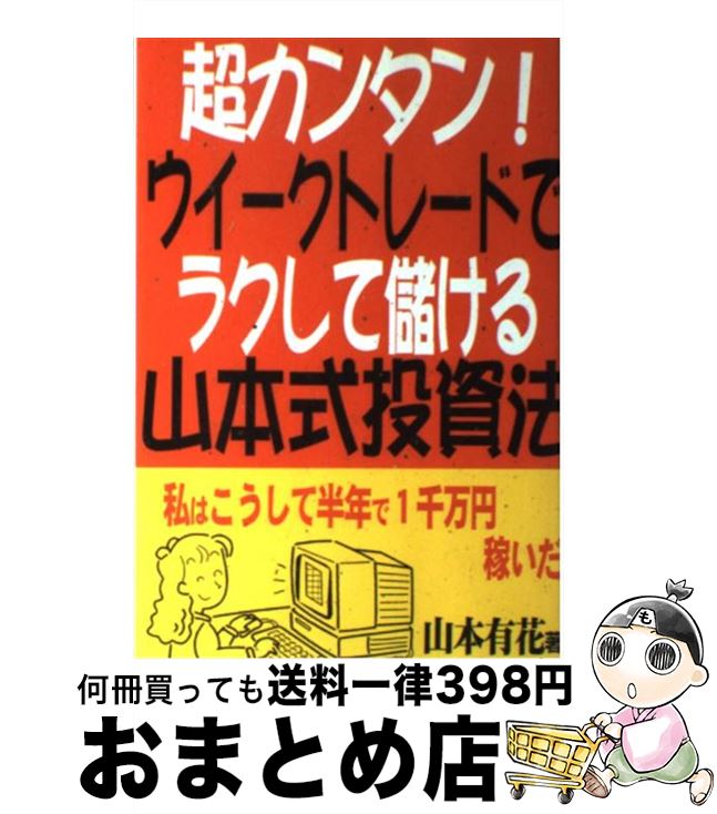 【中古】 超カンタン ウイークトレードでラクして儲ける山本式投資法 私はこうして半年で1千万円稼いだ / 山本 有花 / あっぷる出版社 [単行本]【宅配便出荷】