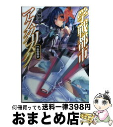 【中古】 学戦都市アスタリスク 04． / 三屋咲ゆう, okiura / メディアファクトリー [文庫]【宅配便出荷】