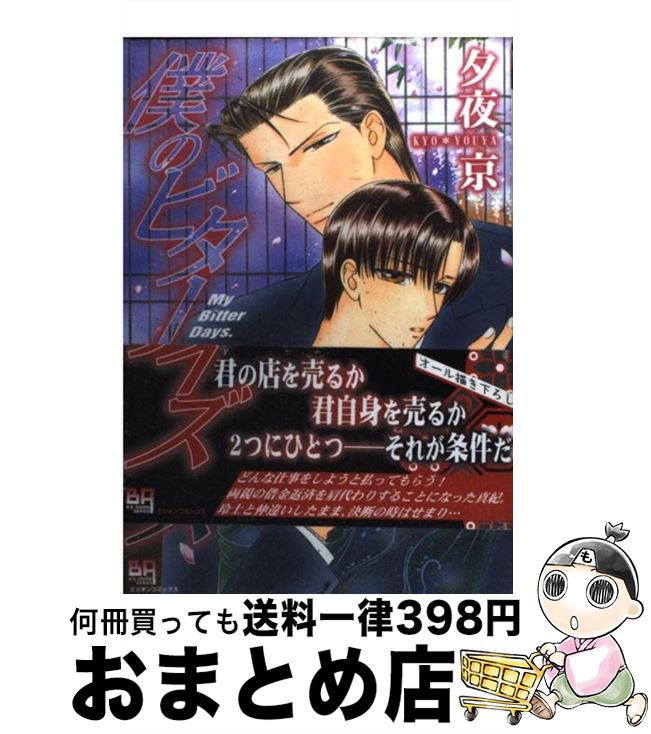 著者：夕夜 京出版社：大洋図書サイズ：コミックISBN-10：4813050050ISBN-13：9784813050056■こちらの商品もオススメです ● 犬は夢見て恋をする / 夏水りつ / 芳文社 [コミック] ● 犬は毎秒恋をする / 夏水りつ / 芳文社 [コミック] ● ラスト・ワルツ 2 / 新田 祐克 / 芳文社 [コミック] ● 吸血鬼王と淫らな契約 / 六堂 葉月, 明神 翼 / 白泉社 [文庫] ● ドラマティックに奪え！ / 東野 裕 / リブレ [コミック] ● 失恋マニア / 葛井 美鳥 / 海王社 [コミック] ● 支配する指先 / 東野 裕 / ビブロス [コミック] ● Steal　moon 2 / 立野 真琴 / 日本文芸社 [コミック] ● 激しい雨 / 不破 慎理 / ビブロス [コミック] ● あしたは上天気 / やまかみ 梨由 / 徳間書店 [コミック] ● Hでごめんね / 由比 まき, こうじま 奈月 / プランタン出版 [文庫] ● トラブルメイカー / 阿川 好子 / コアマガジン [コミック] ● イロコイ 1 / 新田 祐克 / 芳文社 [コミック] ● アイノハナギンノコイ / 島 あさひ / コアマガジン [コミック] ● ラスト・ワルツ 1 / 新田 祐克 / 芳文社 [コミック] ■通常24時間以内に出荷可能です。※繁忙期やセール等、ご注文数が多い日につきましては　発送まで72時間かかる場合があります。あらかじめご了承ください。■宅配便(送料398円)にて出荷致します。合計3980円以上は送料無料。■ただいま、オリジナルカレンダーをプレゼントしております。■送料無料の「もったいない本舗本店」もご利用ください。メール便送料無料です。■お急ぎの方は「もったいない本舗　お急ぎ便店」をご利用ください。最短翌日配送、手数料298円から■中古品ではございますが、良好なコンディションです。決済はクレジットカード等、各種決済方法がご利用可能です。■万が一品質に不備が有った場合は、返金対応。■クリーニング済み。■商品画像に「帯」が付いているものがありますが、中古品のため、実際の商品には付いていない場合がございます。■商品状態の表記につきまして・非常に良い：　　使用されてはいますが、　　非常にきれいな状態です。　　書き込みや線引きはありません。・良い：　　比較的綺麗な状態の商品です。　　ページやカバーに欠品はありません。　　文章を読むのに支障はありません。・可：　　文章が問題なく読める状態の商品です。　　マーカーやペンで書込があることがあります。　　商品の痛みがある場合があります。