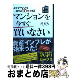 【中古】 マンションを今すぐ買いなさい このチャンスを逃すと10年待ち！ / 沖 有人 / ダイヤモンド社 [単行本（ソフトカバー）]【宅配便出荷】