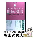 【中古】 毎日が満たされる旧暦の魔法 太陽と月のハッピーダイアリー / さとう めぐみ / 河出書房新社 [単行本]【宅配便出荷】