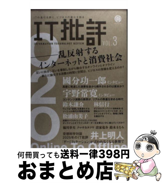 【中古】 IT批評 Vol．3 / IT批評編集部 / 國分功一郎, 鈴木謙介, 宇野常寛, 林信行, 井上明人, 清家竜介, クロサカタツヤ, 松浦由美子, 森中亮, 鈴木まなみ / 眞人堂 [単行本]【宅配便出荷】