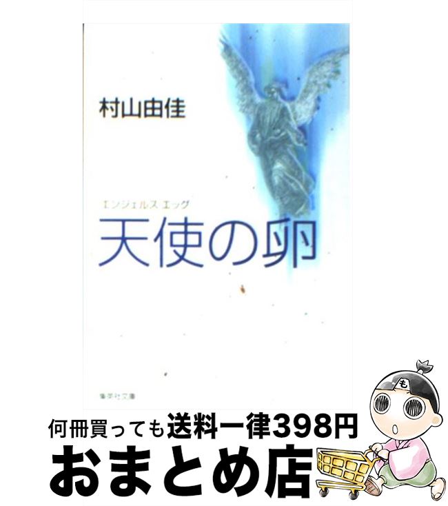 【中古】 天使の卵（エンジェルス エッグ） / 村山 由佳, 村上 龍 / 集英社 文庫 【宅配便出荷】