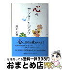 【中古】 心のアンチエイジング / 川上 正也 / 講談社出版サービスセンター [単行本]【宅配便出荷】