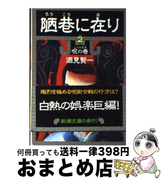 【中古】 陋巷に在り 2 / 酒見 賢一 / 新潮社 [文庫]【宅配便出荷】
