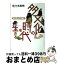 【中古】 多文化の時代を生きる 日本文化の可能性 / 小学館 / 小学館 [単行本]【宅配便出荷】