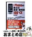 【中古】 iPhoneの使える！裏技・便利技100＋α / 杉本 古関 / 洋泉社 [単行本（ソフトカバー）]【宅配便出荷】