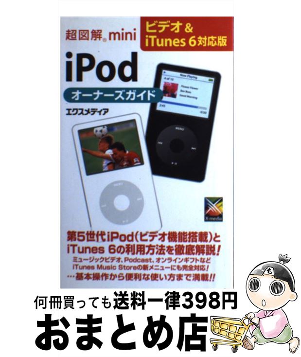 【中古】 超図解mini　iPodオーナーズ