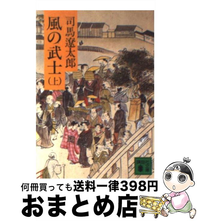 【中古】 風の武士 上 / 司馬 遼太郎 / 講談社 [文庫]【宅配便出荷】