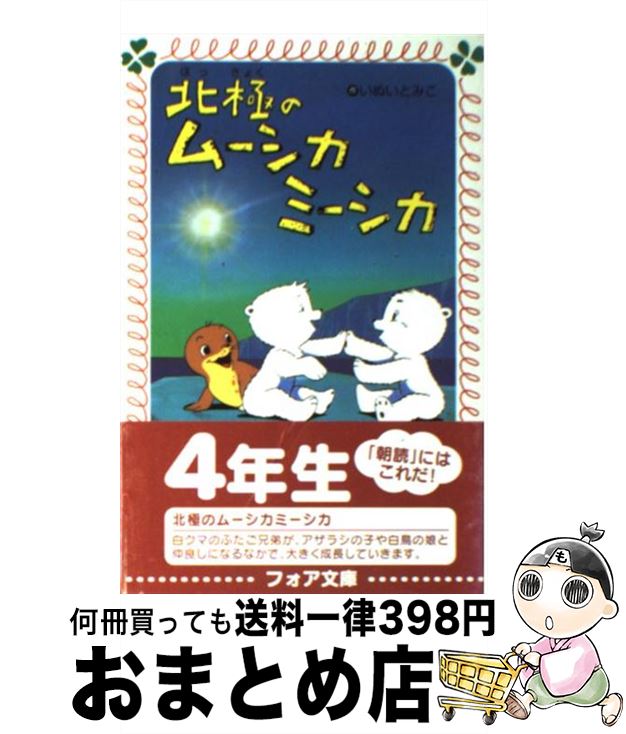  北極のムーシカミーシカ / いぬい とみこ, 瀬川 康男 / 理論社 