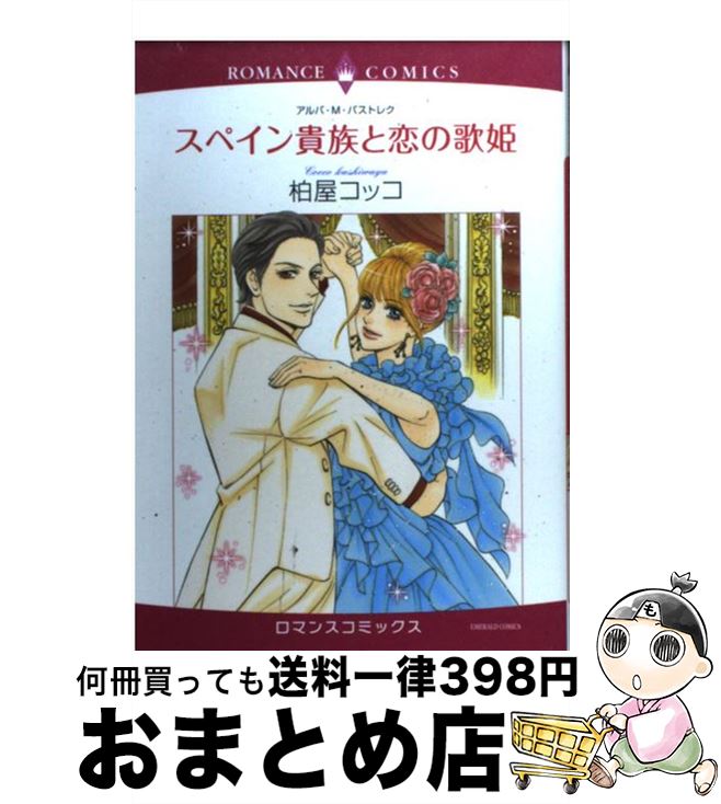 【中古】 スペイン貴族と恋の歌姫 / 柏屋 コッコ, アルバ・ M・パストレク / 宙出版 [コミック]【宅配便出荷】