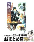 【中古】 水妖日にご用心 薬師寺涼子の怪奇事件簿 / 田中 芳樹, 垣野内 成美 / 祥伝社 [新書]【宅配便出荷】