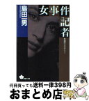 【中古】 女事件記者 / 島田 一男 / 青樹社 [文庫]【宅配便出荷】