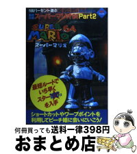 中古 100パーセント遊ぶ最終攻略スーパーマリオ64 nintendo64 part 2 芸文社 芸文社 芸文社 芸文社 大型本 宅配便出荷 もったいない本舗 おまとめ店 1日 3日以内に出荷 中古 100パーセント遊ぶ最終攻略スーパーマリオ64 nintendo64 part 2 芸文社 芸文社 芸文社 芸文社 大型本 宅配便出荷 もったいない本舗 おまとめ店 1日 3日以内に出荷