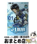 【中古】 e´lDLIVEエルドライブ Season1 01 / 天野 明 / 集英社 [コミック]【宅配便出荷】