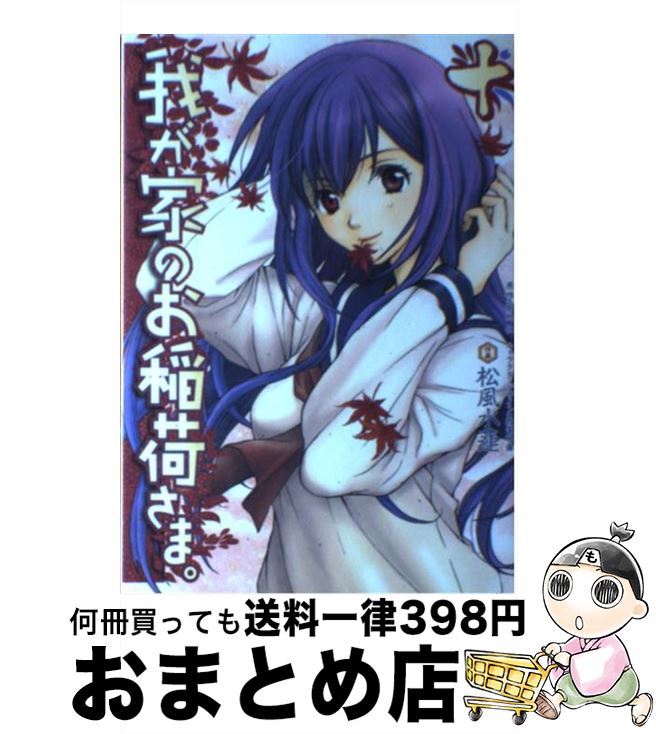 【中古】 我が家のお稲荷さま。 10 / 松風 水蓮, 放電映像 / アスキー・メディアワークス [コミック]【宅配便出荷】