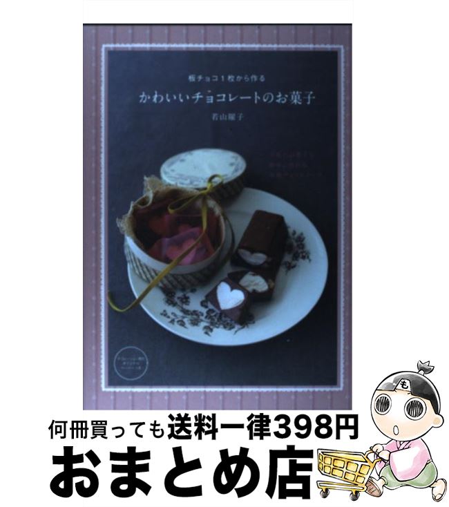 【中古】 板チョコ1枚から作るかわいいチョコレートのお菓子 / 若山 曜子 / 主婦の友社 [単行本（ソフ..