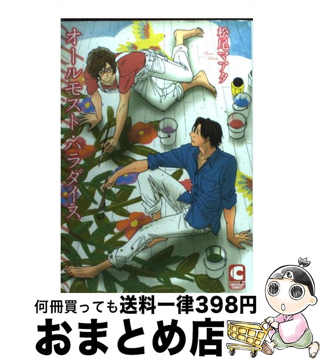 【中古】 オールモスト・パラダイス / 松尾 マアタ / 心交社 [コミック]【宅配便出荷】