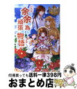 【中古】 これは余が余の為に頑張る物語である / 文月 ゆうり, Shabon / アルファポリス [単行本]【宅配便出荷】