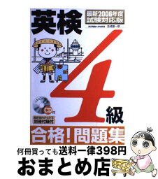 【中古】 英検4級合格！問題集 2006年度試験対応版 / 吉成 雄一郎 / 新星出版社 [単行本]【宅配便出荷】