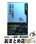 【中古】 日本に自衛隊が必要な理由 / 北澤 俊美 / 角川書店(角川グループパブリッシング) [新書]【宅配便出荷】