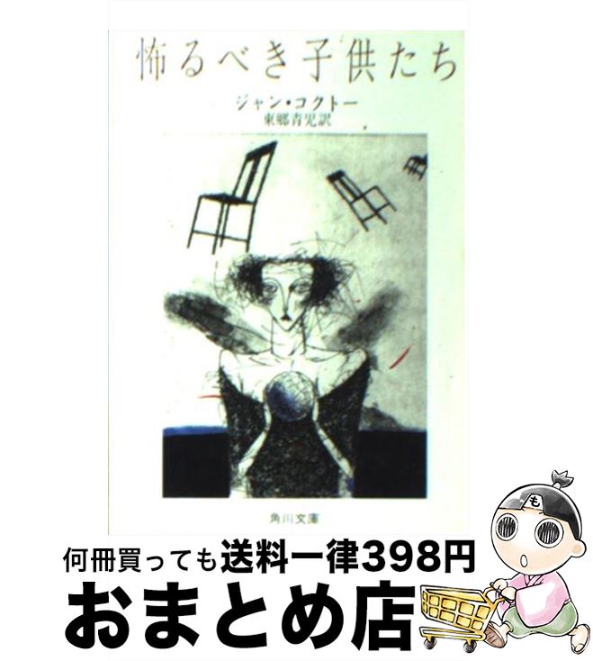  怖るべき子供たち 改版 / ジャン・コクトー, 東郷 青児 / 角川書店 