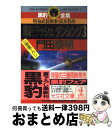 【中古】 黒豹ラッシュダンシング 特命武装検事黒木豹介 3 / 門田 泰明 / 光文社 [文庫]【宅配便出荷】