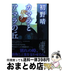 【中古】 カマラとアマラの丘 / 初野 晴 / 講談社 [単行本（ソフトカバー）]【宅配便出荷】