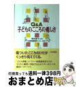 【中古】 Q＆A子どものこころの癒し方 / 家庭問題情報センター, 野田 愛子 / 日本評論社 [単行本]【宅配便出荷】