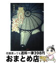 著者：坂東 眞砂子出版社：JTBパブリッシングサイズ：単行本ISBN-10：4533063349ISBN-13：9784533063343■こちらの商品もオススメです ● 罪の声 / 塩田 武士 / 講談社 [文庫] ● 屍人荘の殺人 / 今村 昌弘 / 東京創元社 [単行本] ● 屍の声 / 坂東 眞砂子 / 集英社 [単行本] ● 吉備真備陰陽変（おんみょうへん） / 片桐 樹童 / 学研プラス [文庫] ● 旅涯ての地 / 坂東 眞砂子 / KADOKAWA [単行本] ■通常24時間以内に出荷可能です。※繁忙期やセール等、ご注文数が多い日につきましては　発送まで72時間かかる場合があります。あらかじめご了承ください。■宅配便(送料398円)にて出荷致します。合計3980円以上は送料無料。■ただいま、オリジナルカレンダーをプレゼントしております。■送料無料の「もったいない本舗本店」もご利用ください。メール便送料無料です。■お急ぎの方は「もったいない本舗　お急ぎ便店」をご利用ください。最短翌日配送、手数料298円から■中古品ではございますが、良好なコンディションです。決済はクレジットカード等、各種決済方法がご利用可能です。■万が一品質に不備が有った場合は、返金対応。■クリーニング済み。■商品画像に「帯」が付いているものがありますが、中古品のため、実際の商品には付いていない場合がございます。■商品状態の表記につきまして・非常に良い：　　使用されてはいますが、　　非常にきれいな状態です。　　書き込みや線引きはありません。・良い：　　比較的綺麗な状態の商品です。　　ページやカバーに欠品はありません。　　文章を読むのに支障はありません。・可：　　文章が問題なく読める状態の商品です。　　マーカーやペンで書込があることがあります。　　商品の痛みがある場合があります。