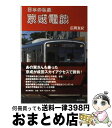 【中古】 日本の私鉄京成電鉄 / 広岡　友紀 / 毎日新