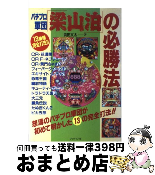 【中古】 パチプロ軍団「梁山泊」の必勝法 13機種完全打法！！ / 浜田 文太 / ブックマン社 [単行本]【宅配便出荷】