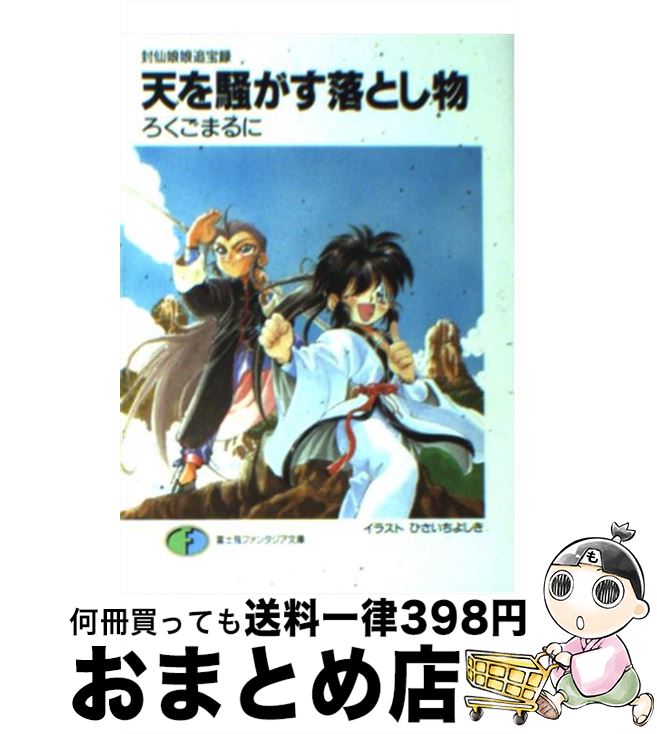 【中古】 天を騒がす落とし物 封仙