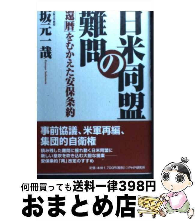 【中古】 日米同盟の難問 「還暦」をむかえた安保条約 / 坂元 一哉 / PHP研究所 [単行本]【宅配便出荷】