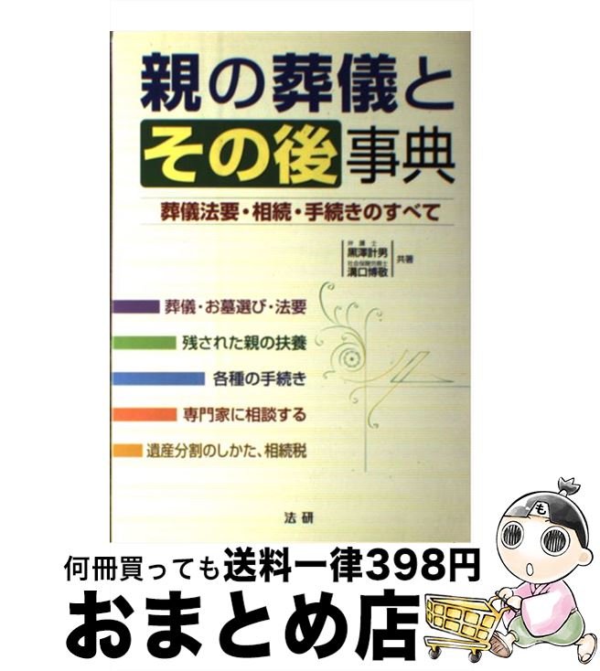 【中古】 親の葬儀とその後事典 葬儀法要・相続・手続きのすべて / 黒澤 計男, 溝口 博敬 / 法研 [単行..