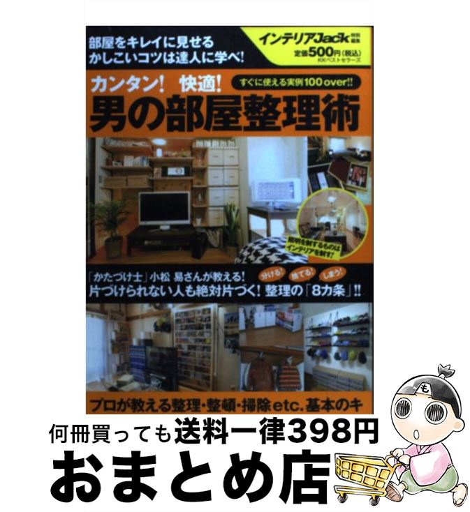 楽天もったいない本舗　おまとめ店【中古】 カンタン！快適！男の部屋整理術 / インテリアJACK編集部 / ベストセラーズ [単行本（ソフトカバー）]【宅配便出荷】